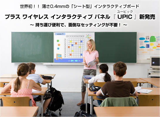プラス ワイヤレス　インタラクティブ　パネル『ユーピックUPIC(ユーピック)』 新発売
