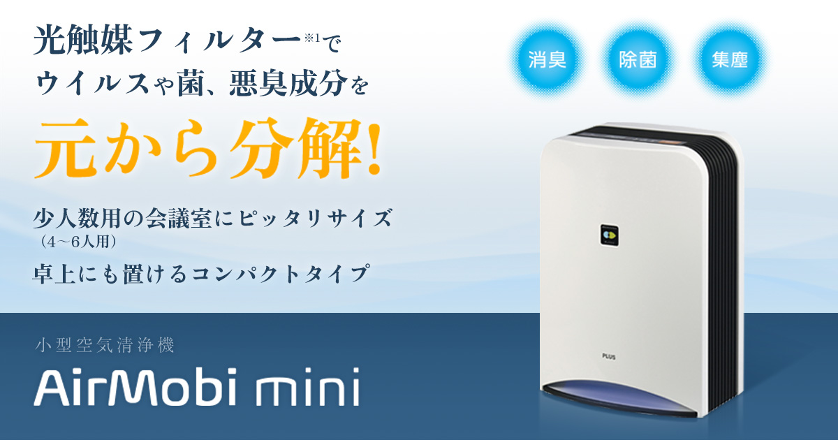 小型空気清浄機 AirMobi mini（エアモビ ミニ）｜衛生関連製品｜製品