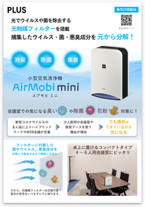 小型空気清浄機AirMobi mini（エアモビミニ）フライヤー