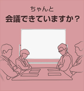 ちゃんと会議できていますか？