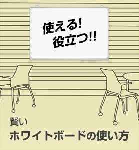 使える！役立つ！賢いホワイトボードの使い方