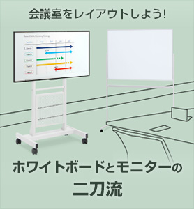 会議室をレイアウトしよう！ホワイトボードとモニターの二刀流