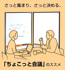 さっと集まり、さっと決める、「ちょこっと会議」のススメ