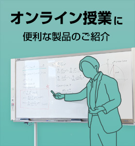 オンライン授業に便利な製品のご紹介