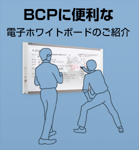 BCPに便利なホワイトボードのご紹介