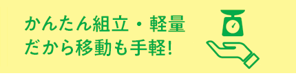 かんたん組立・軽量だから移動も手軽