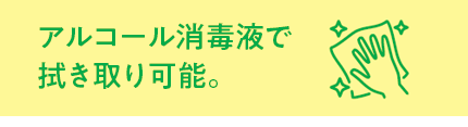 アルコール消毒液でふき取り可能。