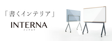 ホワイトボード　INTERNA