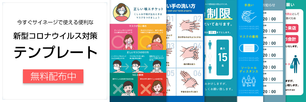 今すぐサイネージで使える便利な新型コロナウイルス対策テンプレート