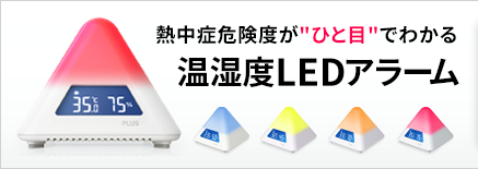 温湿度LEDアラーム