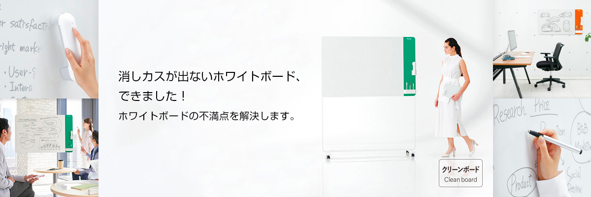 消しカスが出ないホワイトボード「クリーンボード」