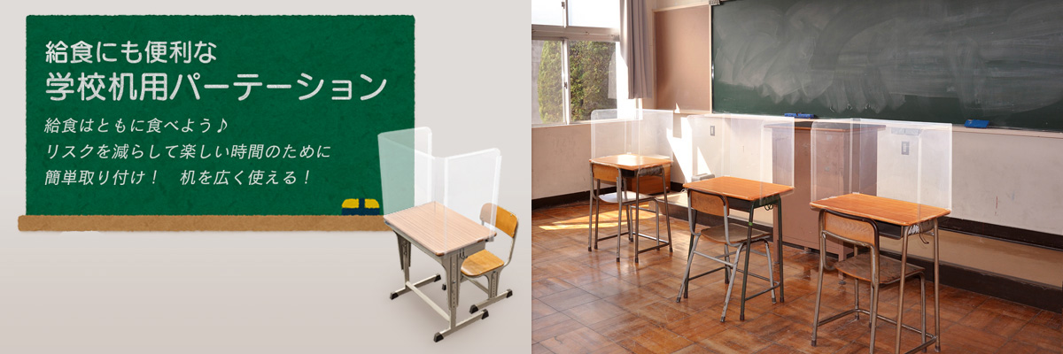 飛沫防止 学校机用パーテーション