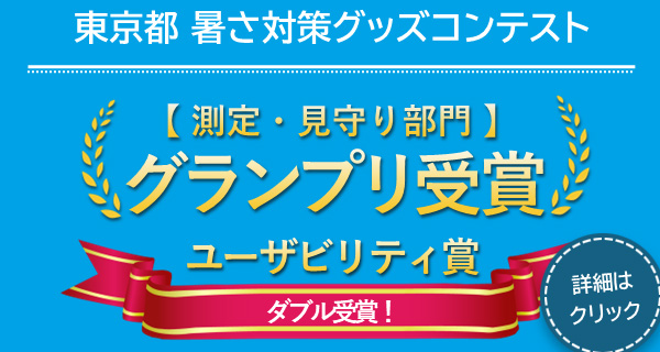 さ指数計『温湿度LEDアラーム』「東京都暑さ対策グッズコンテスト」にて 【測定・見守り部門 グランプリ】と【ユーザビリティ賞】をダブル受賞！