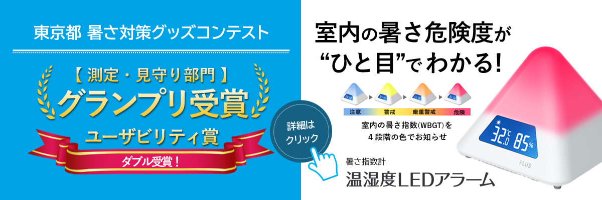 暑さ指数計『温湿度LEDアラーム』「東京都暑さ対策グッズコンテスト」にて 【測定・見守り部門 グランプリ】と【ユーザビリティ賞】をダブル受賞！