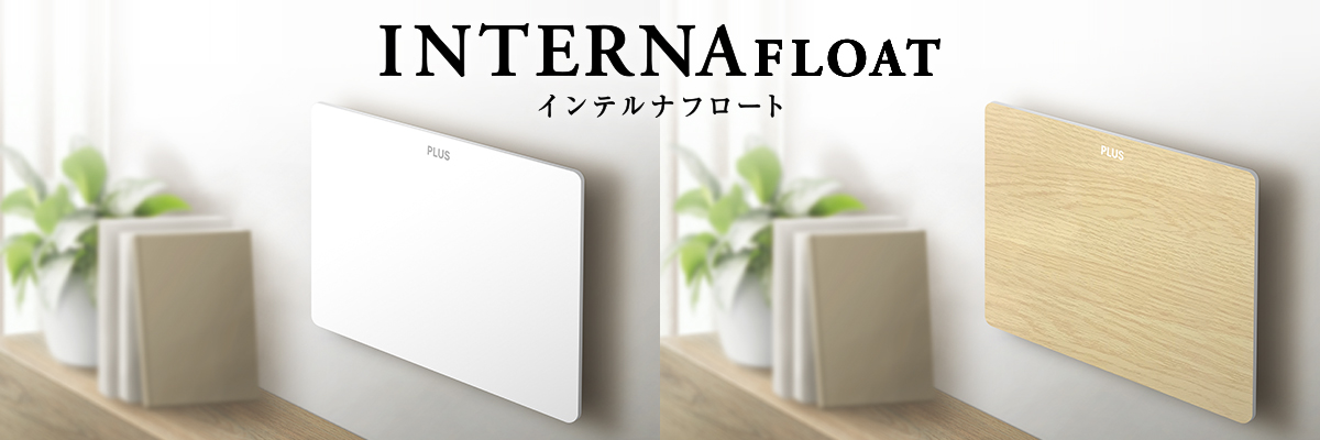 インテリアにすっきり馴染む家庭用ホワイトボード「INTERNAフロート」