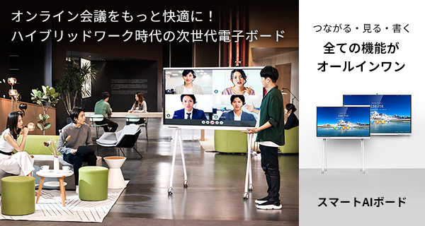 オンライン会議をもっと快適に。次世代電子ボード「スマートAIボード」