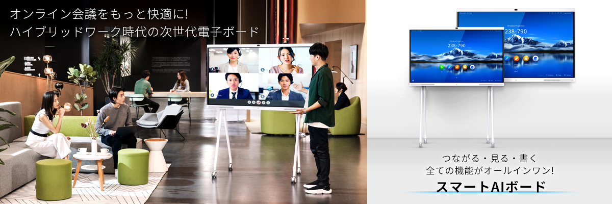 オンライン会議をもっと快適に。次世代電子ボード「スマートAIボード」