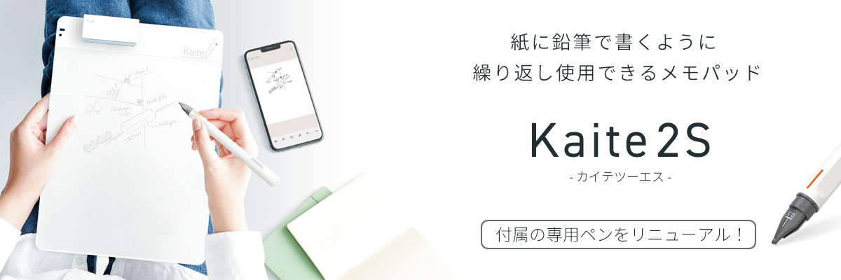 紙に鉛筆で書くように繰り返し使用できるメモパッド「Kaiteシリーズ」
