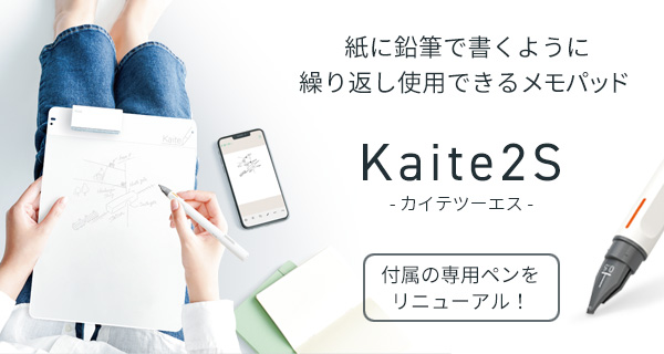 紙に鉛筆で書くように繰り返し使用できるメモパッド「Kaiteシリーズ」