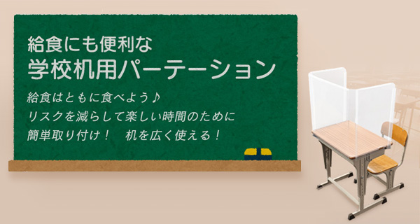 飛沫防止 学校机用パーテーション