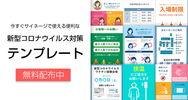 今すぐサイネージで使える便利な新型コロナウイルス対策テンプレート