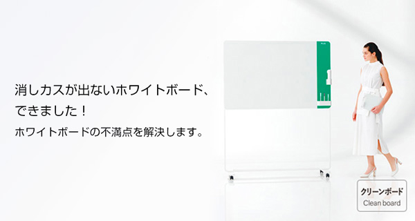 消しカスが出ないホワイトボード「クリーンボード」