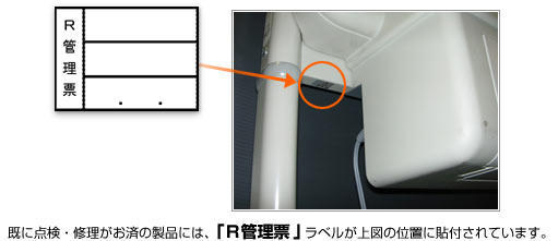 既に点検・修理がお済みの製品には、「R管理票」ラベルが上図の位置に貼付されています。