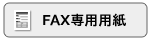 FAX申込用紙