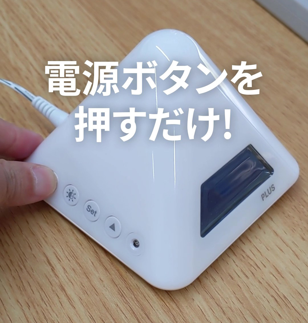 電源ボタンを押すだけ！
