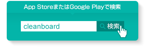 App StoreまたはGoogle Playでcreanboardで検索