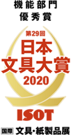 日本文具大賞2020　機能部門優秀賞