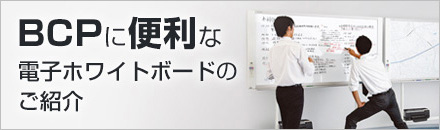 BCPに便利な電子ホワイトボードのご紹介