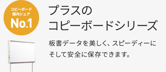 コピーボード 国内シェアNo.1 プラスのコピーボードシリーズ