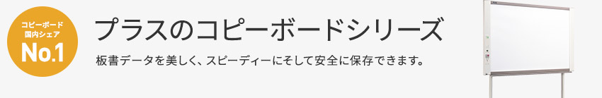 コピーボード 国内シェアNo.1 プラスのコピーボードシリーズ