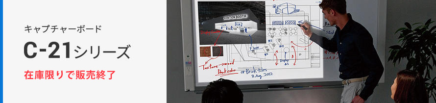C-21シリーズ［ラインナップ］｜コピーボード（電子黒板）｜製品情報 | プラス株式会社 ビジョン事業部（PLUS Vision）