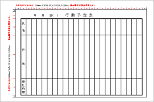 行動予定表2