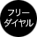 フリーダイヤル