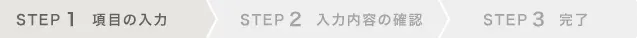 STEP1 項目の入力