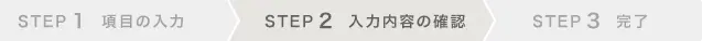 STEP2 入力内容の確認