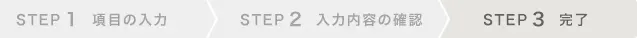 STEP3 完了