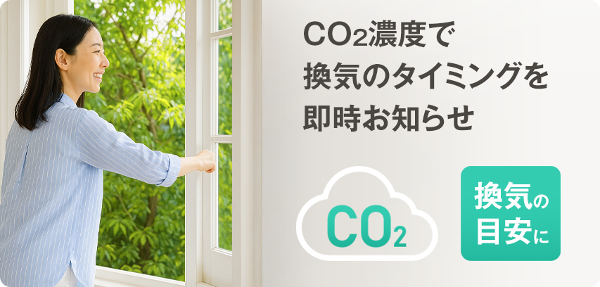 CO2濃度で換気のタイミングを即時お知らせ