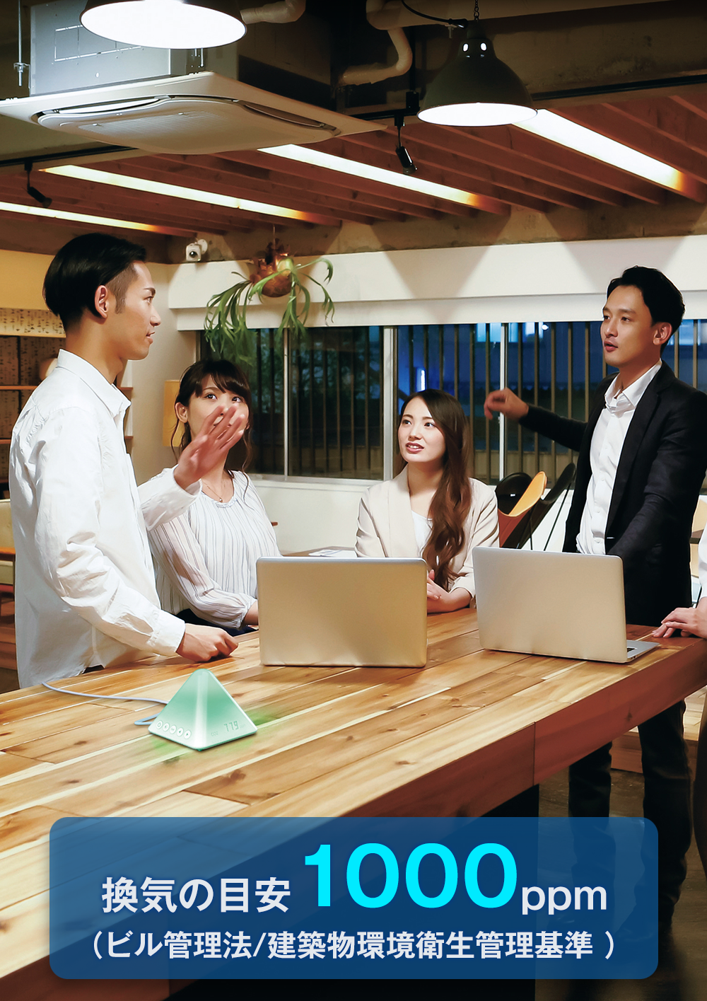 換気の目安1000ppm（ビル管理法/建築物環境衛生管理基準）