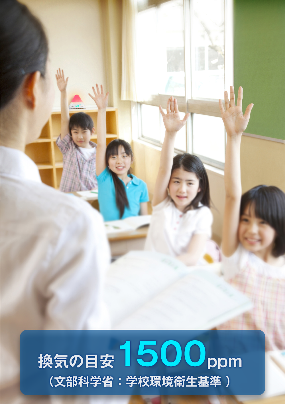 換気の目安1500ppm（文部科学省/学校環境衛生基準）