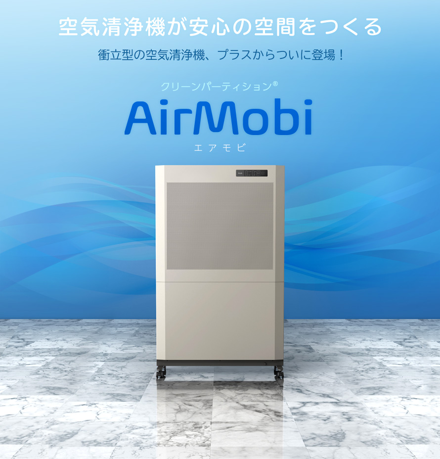 クリーンパーティション Airmobi 衛生関連製品 製品情報 プラス株式会社 ビジョン事業部 Plus Vision