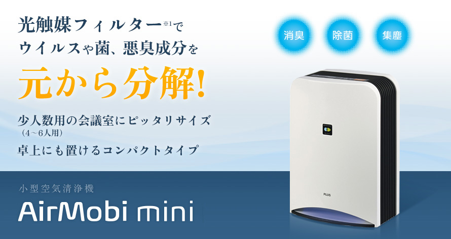 小型空気清浄機 AirMobi mini（エアモビ ミニ）｜衛生関連製品｜製品情報 | プラス株式会社 ビジョン事業部（PLUS Vision）