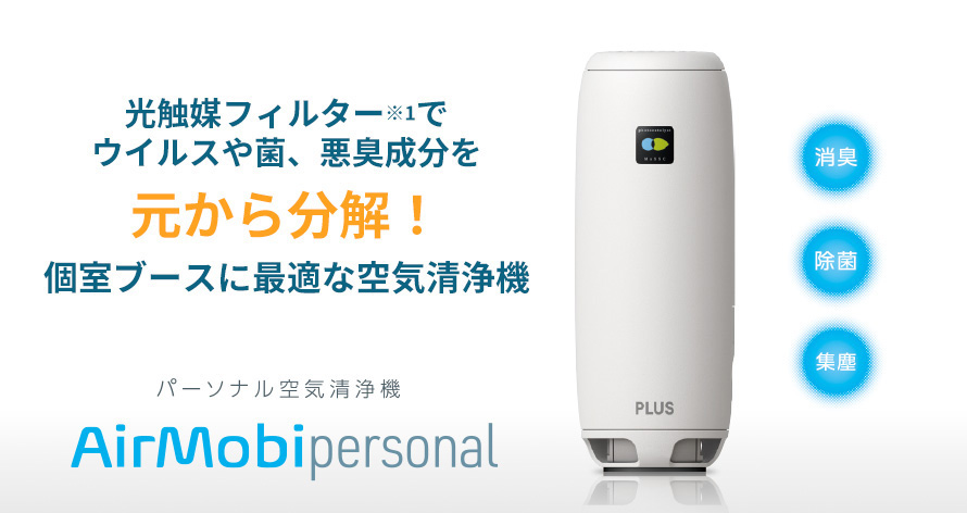 個室ブースに最適な空気清浄機　Airmobi Personal