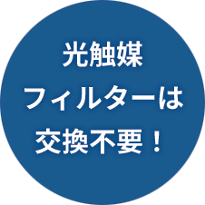 光触媒。フィルターは交換不要