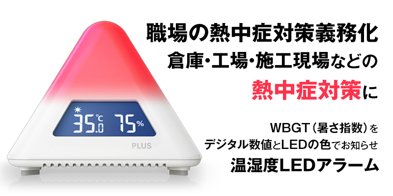 温熱テラヘルツ 温湿度LEDアラーム｜職場の熱中症対策義務化に対応｜プラス株式会社