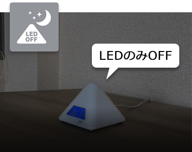 夜間のLED自動オフ