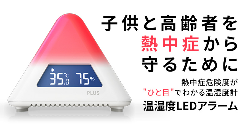 熱中症計 熱中症危険度が一目でわかる温湿度LEDアラーム- PLUS
